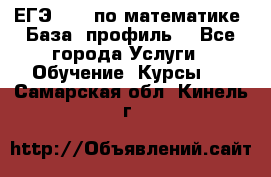 ЕГЭ-2022 по математике. База, профиль. - Все города Услуги » Обучение. Курсы   . Самарская обл.,Кинель г.